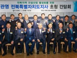 지역 건설업계 한자리에…전북건설단체연합회 신년인사회 열려 기사 이미지