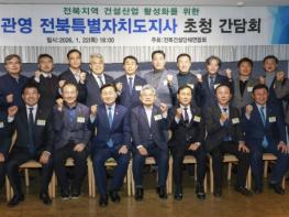 지역 건설업계 한자리에…전북건설단체연합회 신년인사회 열려 기사 이미지