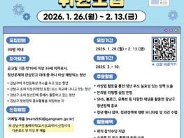 강남구, 청년네트워크 7기 모집…청년이 직접 정책 기획한다 기사 이미지