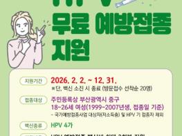“자궁경부암 예방하세요” 부산 중구,국가 지원 사각지대 여성에 HPV 백신 지원 기사 이미지