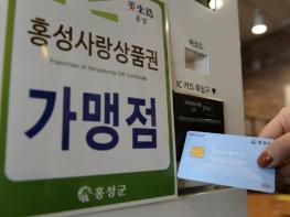 홍성군, 설 준비 홍성사랑상품권으로 하세요 기사 이미지