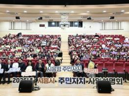 시흥시, 2026년 주민자치 사업설명회 열어… 주민 주도 자치기능 강화 기사 이미지
