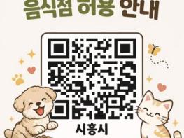 시흥시, 3월부터 음식점·제과점 등 반려동물 출입 허용 기사 이미지