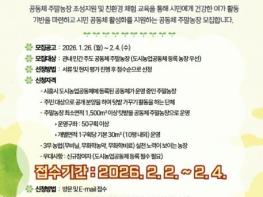 시흥시 '2026년 공동체 주말농장 조성·운영 지원사업' 참여 대상 모집 기사 이미지