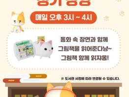 인천광역시교육청서구도서관, ‘2026년 그림책 읽어주는 고양이’ 운영 기사 이미지