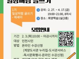 인천광역시교육청계양도서관, 시민저자학교 1기 ‘일상처럼 글쓰기(에세이 편)’ 운영 기사 이미지