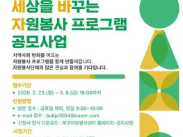 울산북구자원봉사센터, 2026 세상을 바꾸는 자원봉사 프로그램 공모 기사 이미지
