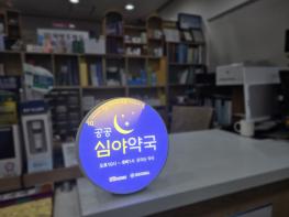 춘천시, 공공 야간‧심야 약국 1곳→2곳 확대 기사 이미지