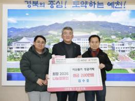 예천군, '희망 2026 나눔캠페인' 성료 기사 이미지