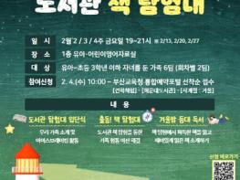 부산해운대도서관, ‘겨울밤 도서관 책 탐험대’ 운영 기사 이미지