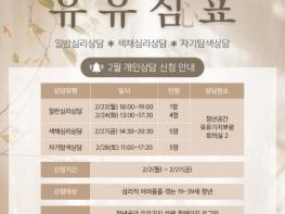 청년공간 유유기지 부평, 청년 심리지원 프로그램 ‘유유심(心)표’ 2월 참여자 모집 기사 이미지