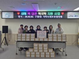 남동구 구월1동, 취약계층 300가구에‘새해 복 담은 떡국 떡’ 전달 기사 이미지