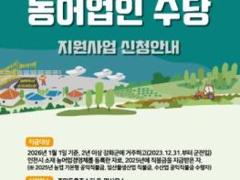 강화군, “농어업인 수당 신청 잊지 마세요”… 연간 60만 원 지급 기사 이미지