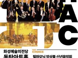 화성예술의전당, 13인의 빈 필하모닉 단원들과 '필하모닉 앙상블 신년음악회' 개최 기사 이미지