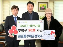 부평구, 원조홍두깨손칼국수 우리구 착한기업 20호 가입 기사 이미지