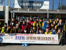 강릉시 깨끗한 초당! 살고싶은 초당! 마을 대청소 실시 기사 이미지