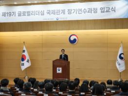 국립외교원, 제19기 글로벌 리더십 국제관계 장기연수과정 입교식 개최 기사 이미지