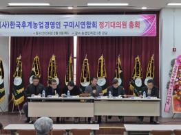 구미 후계농업경영인, 정기총회 열고 지속 가능한 농업 도약 선언 기사 이미지