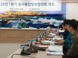 동구, 1분기 동구 통합방위 협의회 개최 기사 이미지