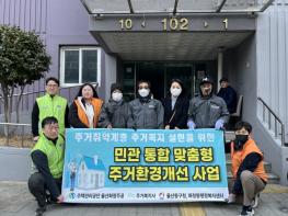 동구, 민관 협력 통해 취약 가구 주거 환경 개선 추진 기사 이미지