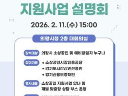 의왕시, 2026년 소상공인 지원사업 설명회 개최 기사 이미지