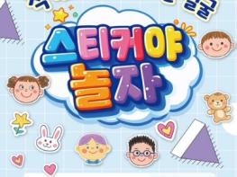 문경문화예술회관, ‘스티커야 놀자’ 기획 전시 기사 이미지