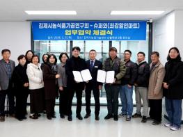 김제시 농식품 가공연구회-슈퍼와(최강할인마트) 업무협약 체결 기사 이미지