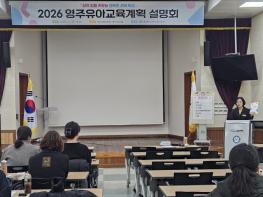 행복한 선비의 꿈을 심는 ‘2026 영주유아교육 설명회’ 개최 기사 이미지