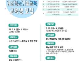 양주시, ‘2026년 신규농업인 기초영농기술교육’ 교육생 모집  기사 이미지