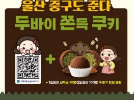 중구 2월 10~11일 고향사랑기부제 ‘두바이 쫀득 쿠키’ 증정 행사 추진- 세액공제, 답례품, 간식까지 ‘일석삼조’ 혜택 기사 이미지