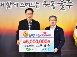 박용운 ㈜티씨아이 대표, 울주군 고향사랑기부금 전달 기사 이미지