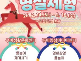 구미영상미디어센터·생활문화센터‘설’렘 가득 프로그램 마련 기사 이미지