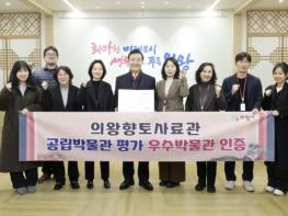 의왕향토사료관, 문화체육관광부 시행 평가에서 우수 공립박물관 지정 기사 이미지
