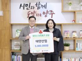 태양산업, 양주시에 이웃돕기 성금 기탁 기사 이미지