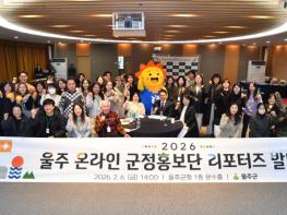 울주군, 온라인 군정홍보단 ‘리포터즈’ 2기 출범 기사 이미지