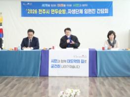 우범기 전주시장, 중화산2동 주민들과 새해 소통 나서 기사 이미지