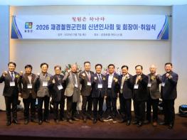 재경철원군민회 제11·12대 회장 이·취임, 고향과 수도권 잇는 연대 새 출발… 기사 이미지