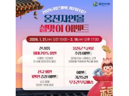 옹진군 '옹진자연몰', 설맞이 할인행사  뜨거운 호응  기사 이미지