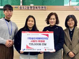 연수구 구립송도국제어린이집, 송도2동 지사협에 ‘사랑의 후원금’ 전달 기사 이미지