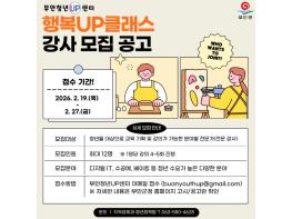 부안군, 2026년 부안청년UP센터 ‘행복UP클래스’ 강사 모집 기사 이미지