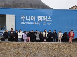 영월군 별 총총 돌봄센터, 겨울방학 프로그램 “모바일 주니어 캠퍼스-BMW코리아 미래재단” 기사 이미지