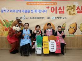 이주민과 달서구가 마음으로 하나 되는 설…‘행복한 명절 보내기’ 개최 기사 이미지