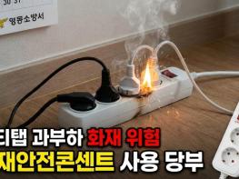 영동소방서, 멀티탭 과부하 화재 증가…‘화재안전콘센트’ 사용 당부 기사 이미지