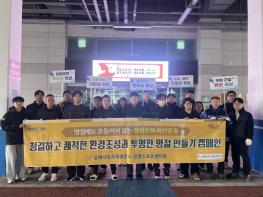 김해시도시개발공사 진영스포츠센터, 설 명절 맞아 환경정화 · 청렴문화 확산 캠페인 전개 기사 이미지