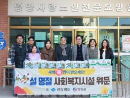 영양군 설 명절 맞아 사회복지시설 위문  기사 이미지