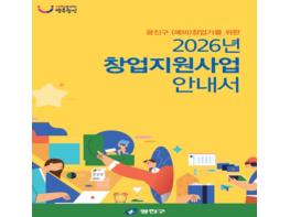 광진구, 창업단계별 맞춤형 지원사업 알기쉽게 한 권으로 정리 기사 이미지
