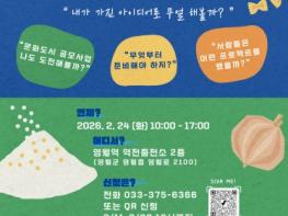 ‘영월 로컬 아이디어 구체화 부트 캠프’ 참가자 모집 기사 이미지