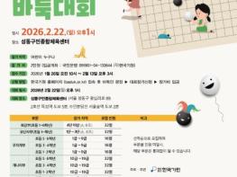 성동구, '제2회 성동구청장배 전국 어린이 바둑대회' 2월 22일 개최 기사 이미지