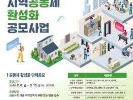 성동구, 공동주택 및 지역공동체 활성화 공모사업 모집... 최대 6백만 원 지원 기사 이미지