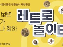 삼척시립박물관, '레트로 놀이터 with 민화' 체험·전시 운영 기사 이미지